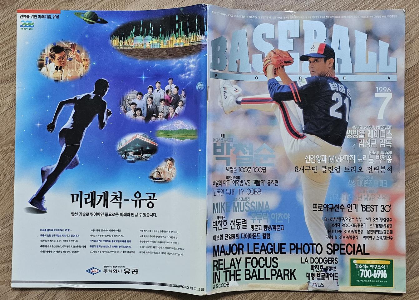 1996년 7월호 월간 베이스볼 코리아 잡지