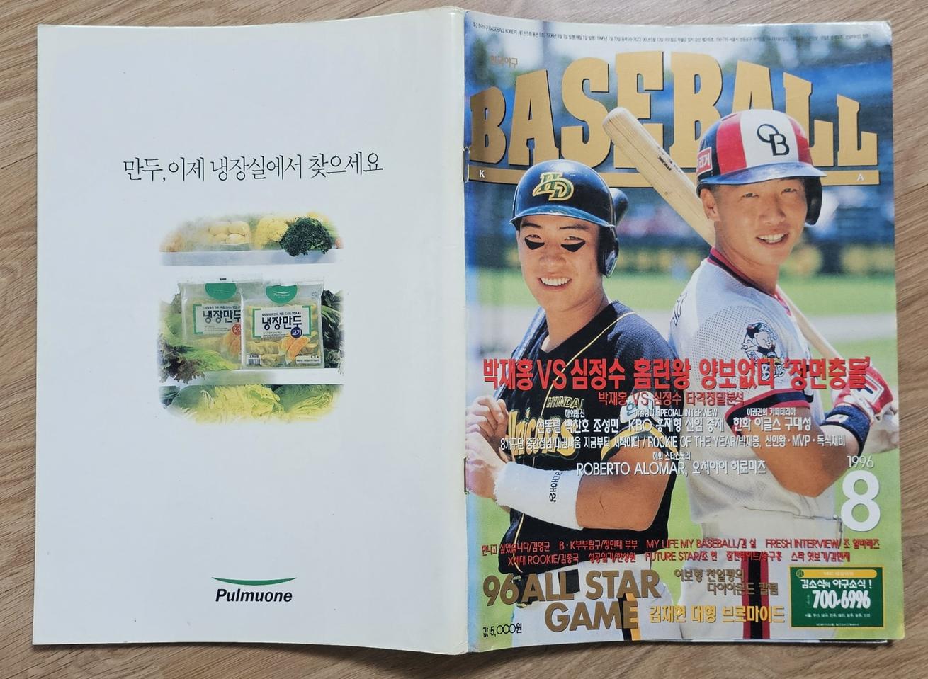 1996년 8월호 월간 베이스볼 코리아 잡지