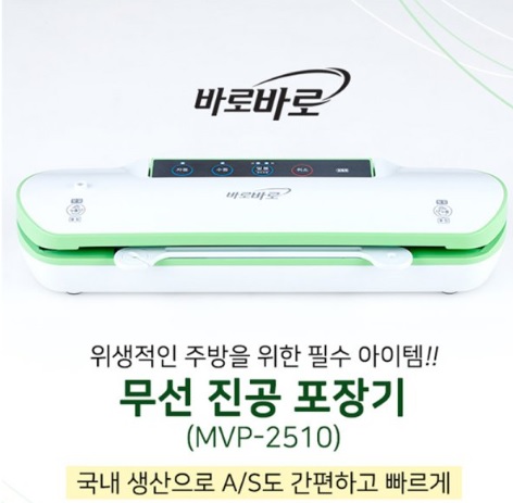 (무궁화전자) 바로바로 MVP-2510 가정용 무선 진공포장기 밀봉 진공