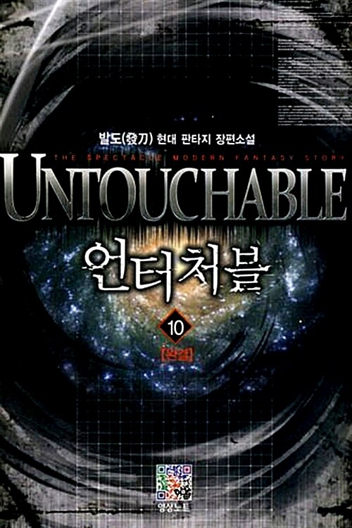 [소설책/중고]언터처블 1~10권(완결)/무료배송
