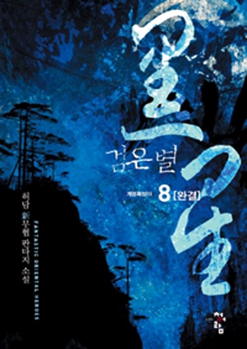 [소설책/중고]검은별 1~8권(완결)/무료배송