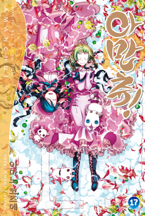 [만화책/중고]아만츄 1~17권(완결)/무료배송