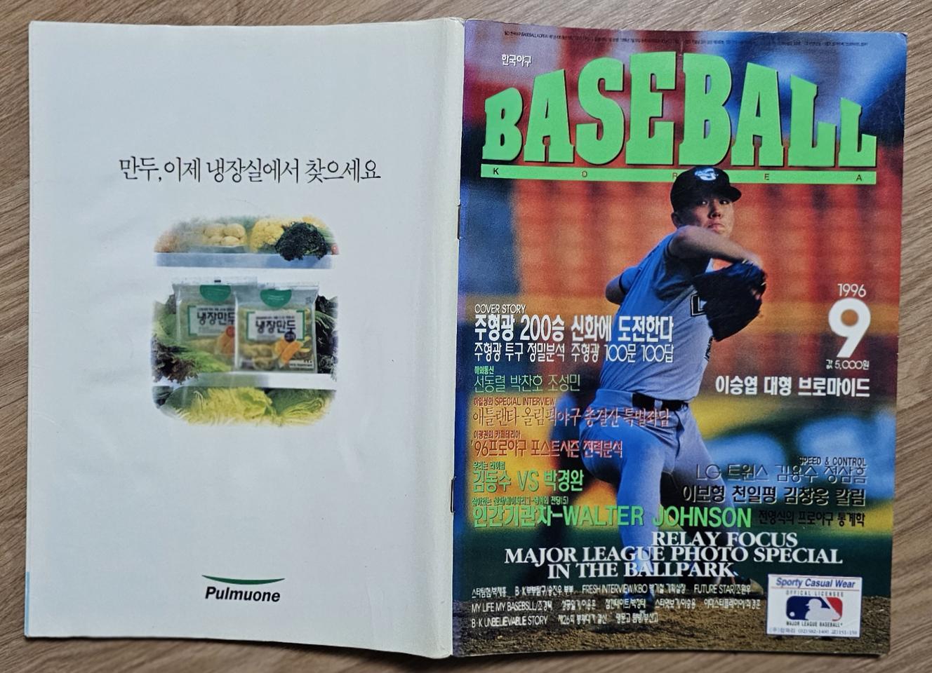 1996년 9월호 월간 베이스볼 코리아 잡지