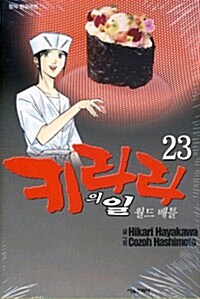 [만화책/중고]키라라의 일 1~23권(완결)/무료배송