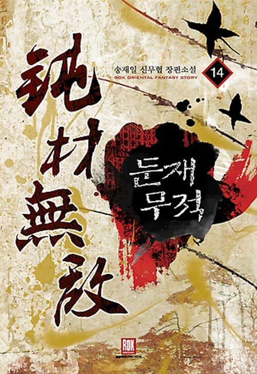 [소설책/중고]둔재무적 1~14권(완결)/무료배송