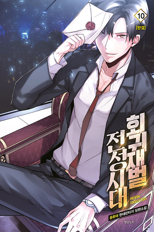 [소설책/중고]회귀재벌 전성시대 1~10권(완결)/무료배송