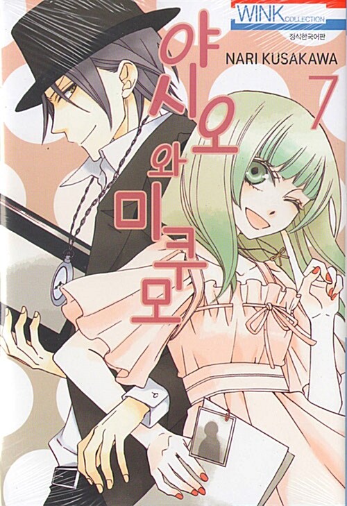 [만화책/중고]야시오와 미쿠모 1~7권(완결)/무료배송