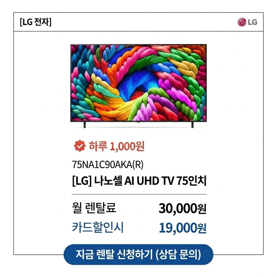 렌탈 LG 나노셀 75인치, 하루 1,000원의 행복!