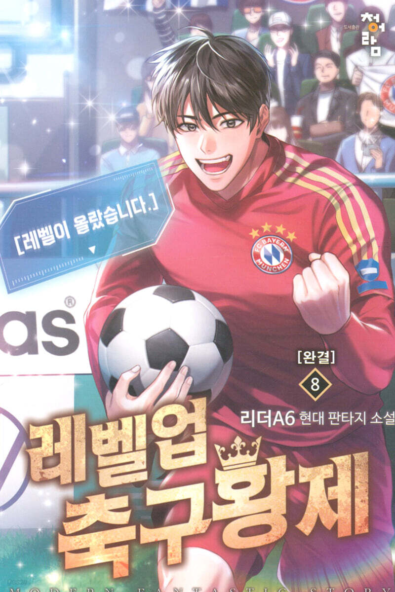 [소설책/중고]레벨업 축구황제 1~8권(완결)/무료배송