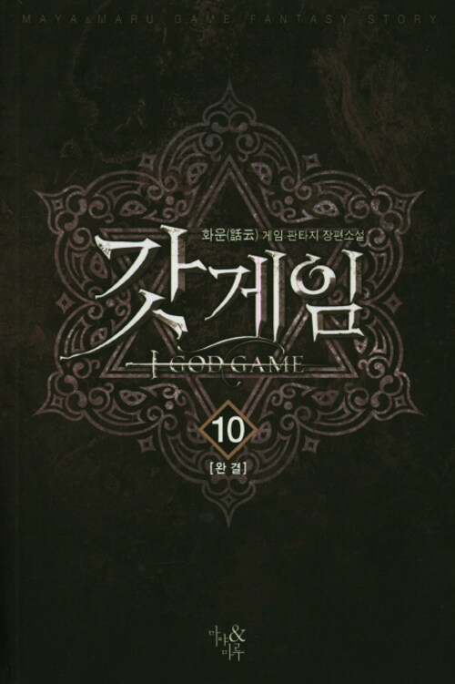 [소설책/중고]갓게임 1~10권(완결)/무료배송