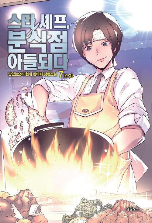 [소설책/중고]스타셰프 분식점 아들되다 1~7권(완결)/무료배송