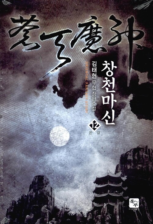 [소설책/중고]창천마신 1~12권(완결)/무료배송