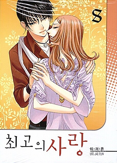 [만화책/중고]최고의 사랑 1~8권/무료배송