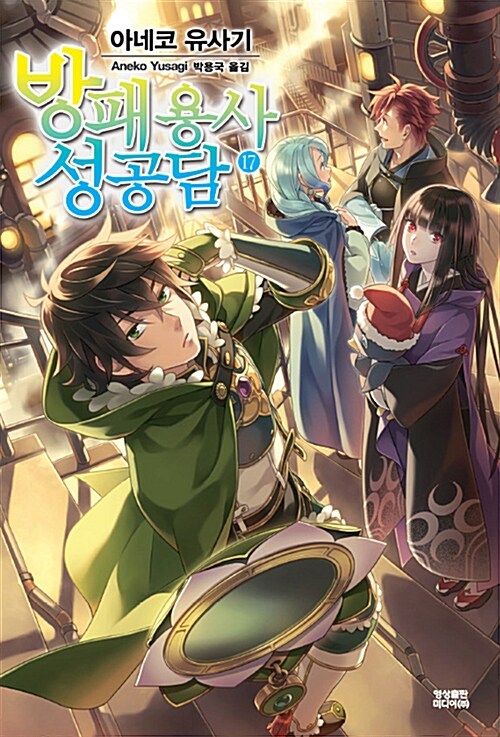 [라이트노벨/중고]방패 용사 성공담 1~17권/무료배송