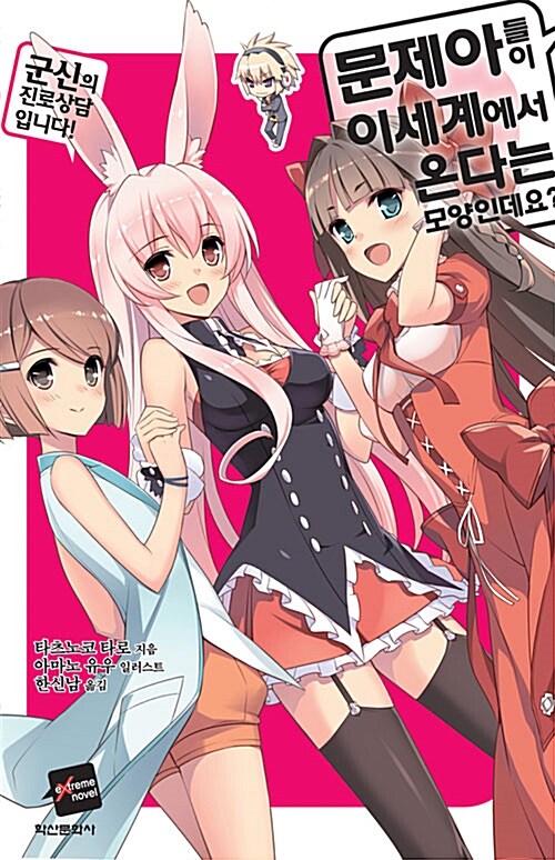 [라이트노벨/중고]문제아들이 이세계에서 온다는 모양인데요 1~12권(완)