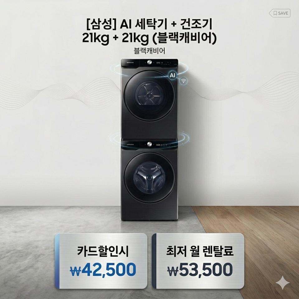 렌탈 삼성 Ai세탁기 건조기 21kg 최저가