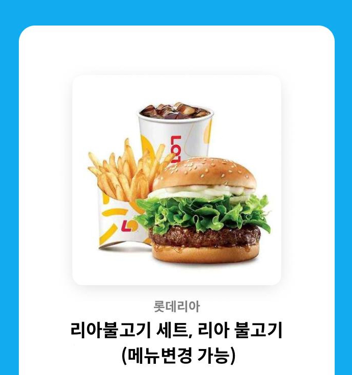 롯데리아 리아불고기세트