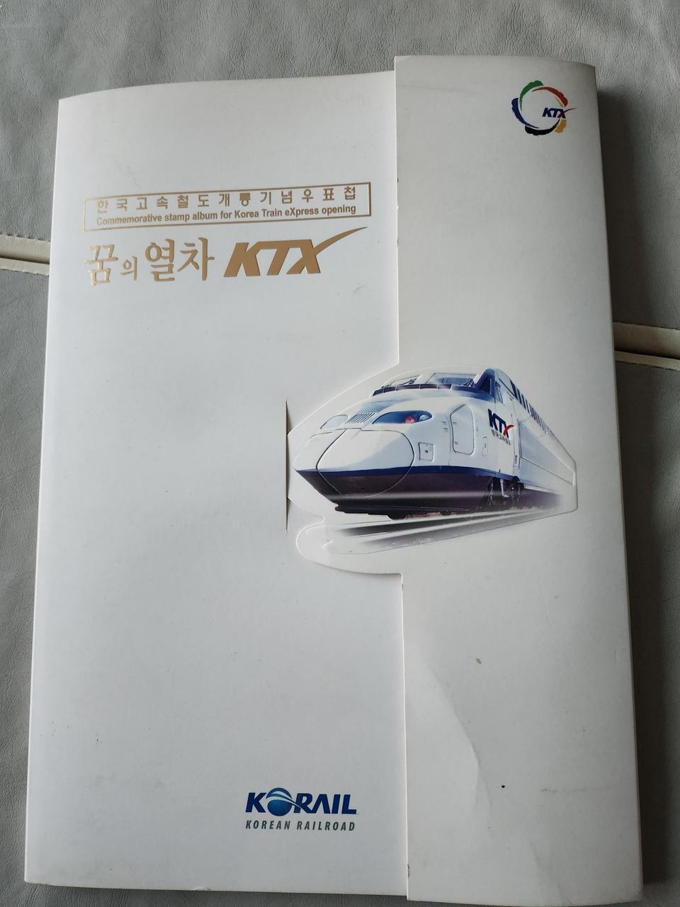 ktx 개통기념 우표첩
