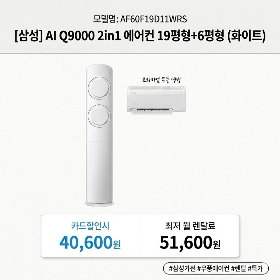 렌탈 삼성 ai 2in1 에어컨 19평 + 6평