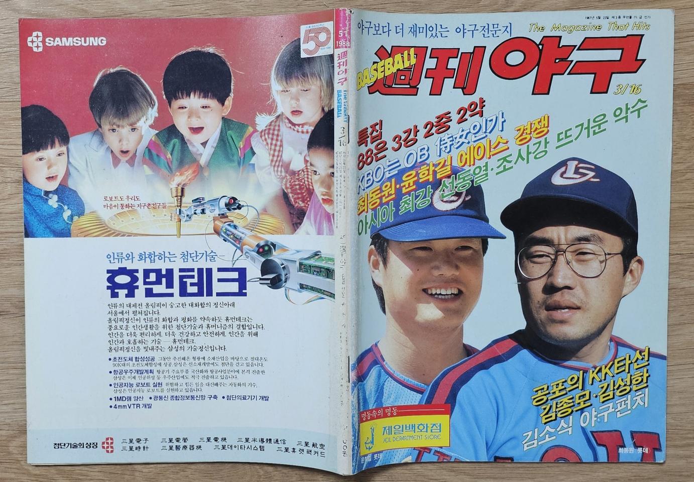1988년 통권 51호 주간야구 잡지