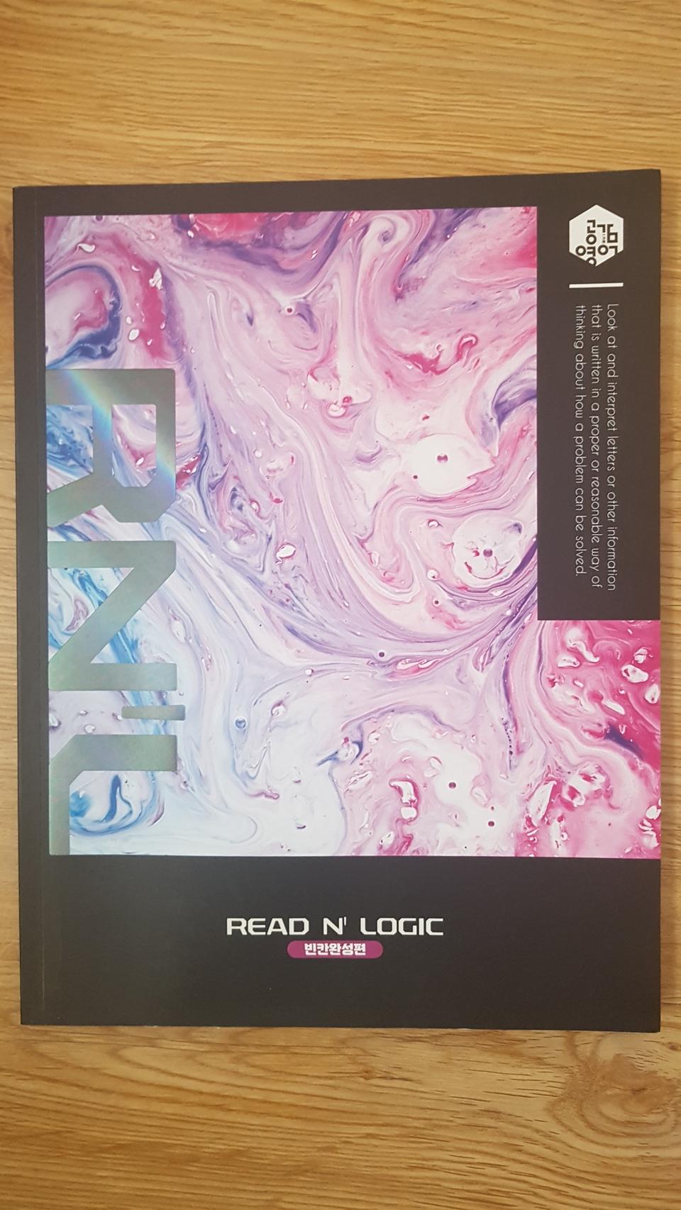 대성마이맥 영어 이명학 리드 앤 로직 빈칸완성편