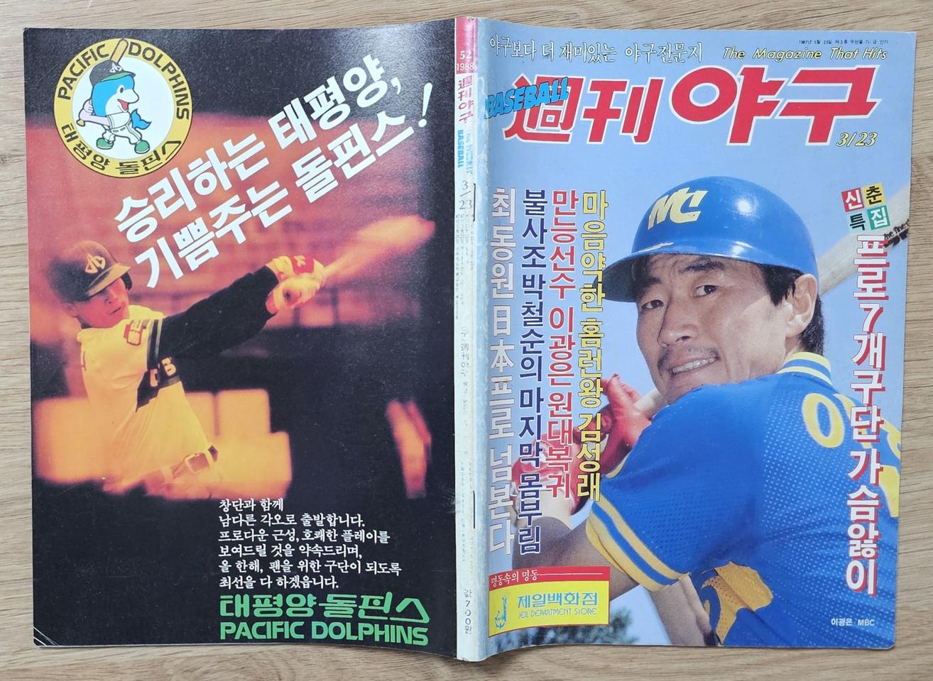 1988년 통권 52호 주간야구 잡지