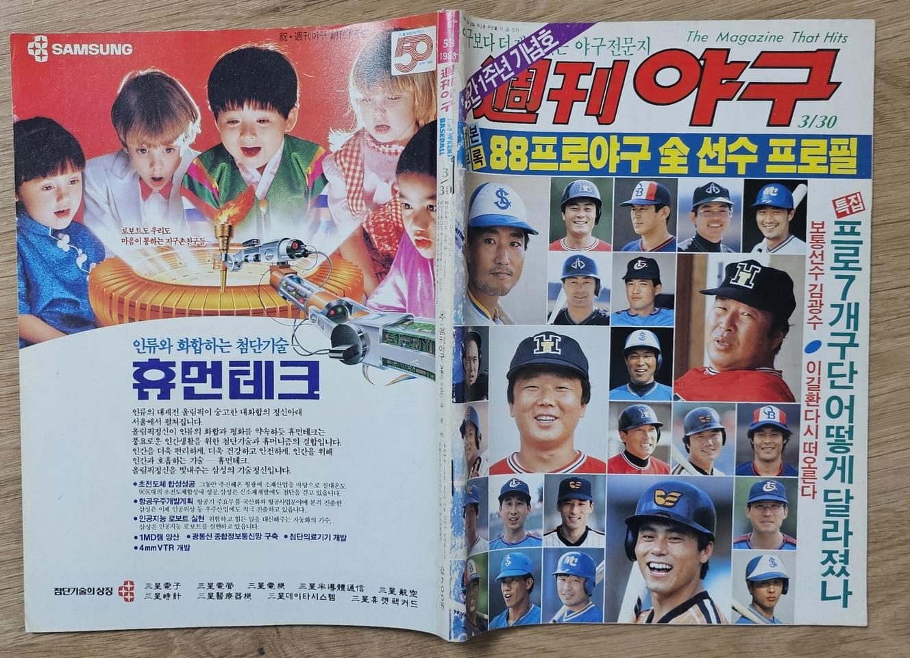 1988년 통권 53호 주간야구 잡지