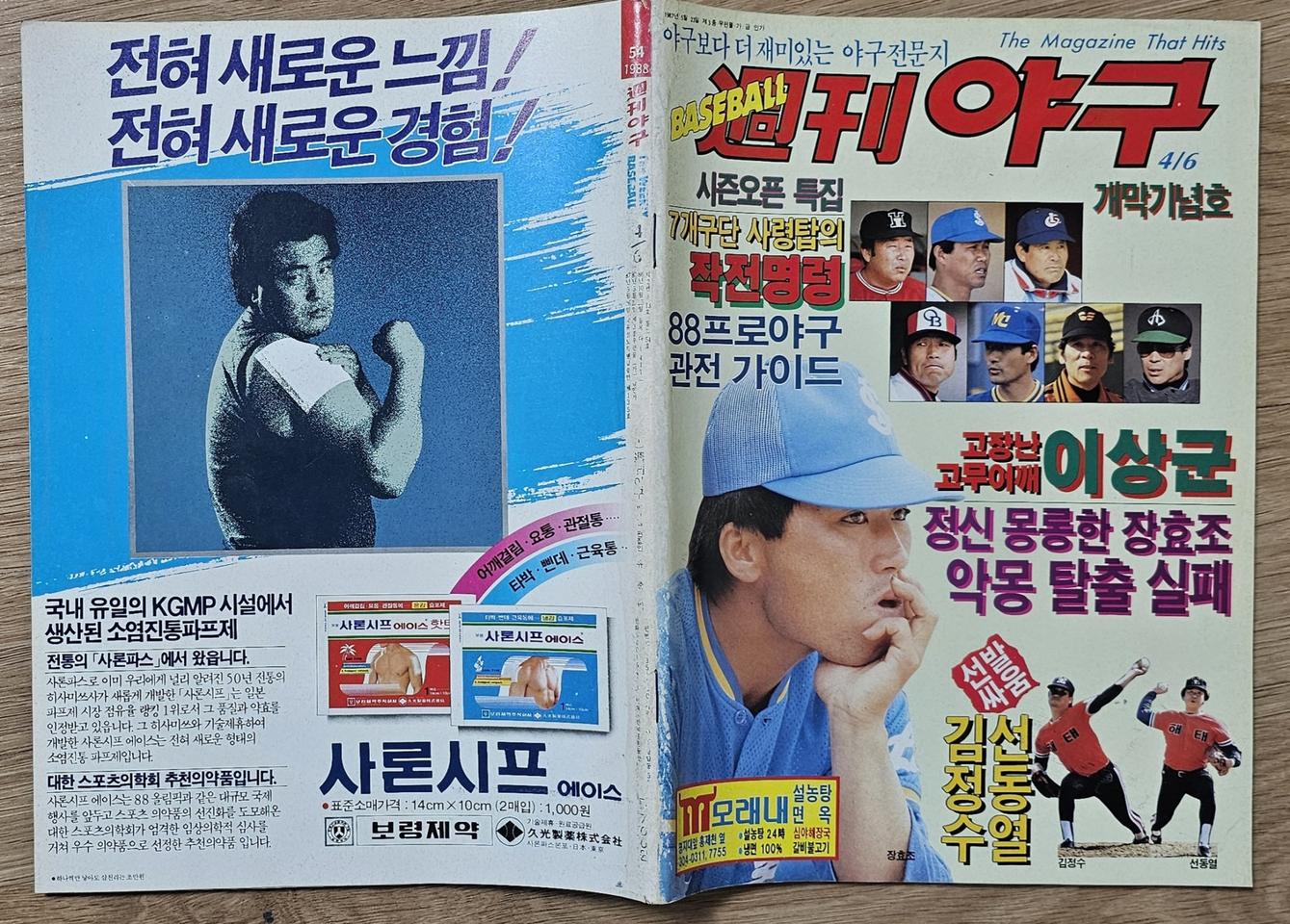 1988년 통권 54호 주간야구 잡지