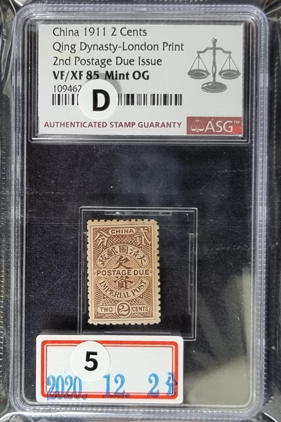 A04E 청나라 멸망으로 마지막 발행한 극희귀 우편요금 부족 2센트 우표