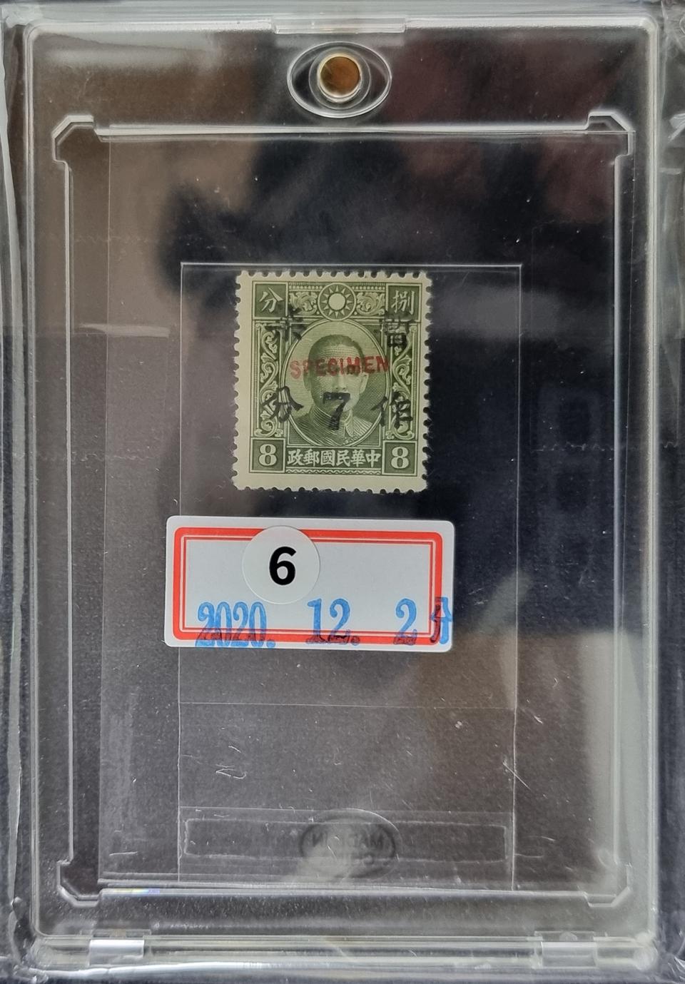 A04F 완전미사용 중국 쑨원도안 8분(7분 첨쇄 견본)견양권 첨쇄 우표