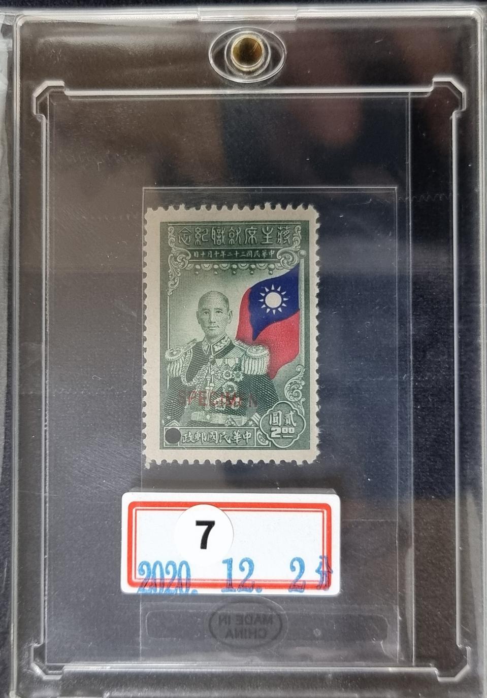 A04G 희귀 극소량 1949년 대만 총통 장계석기념 견본 우표