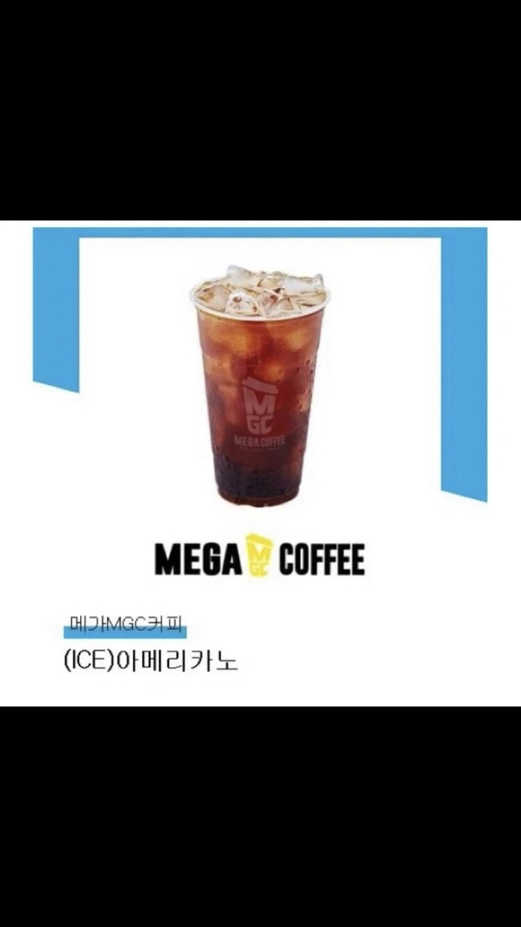 메가커피 아이스아메리카노 기프티콘