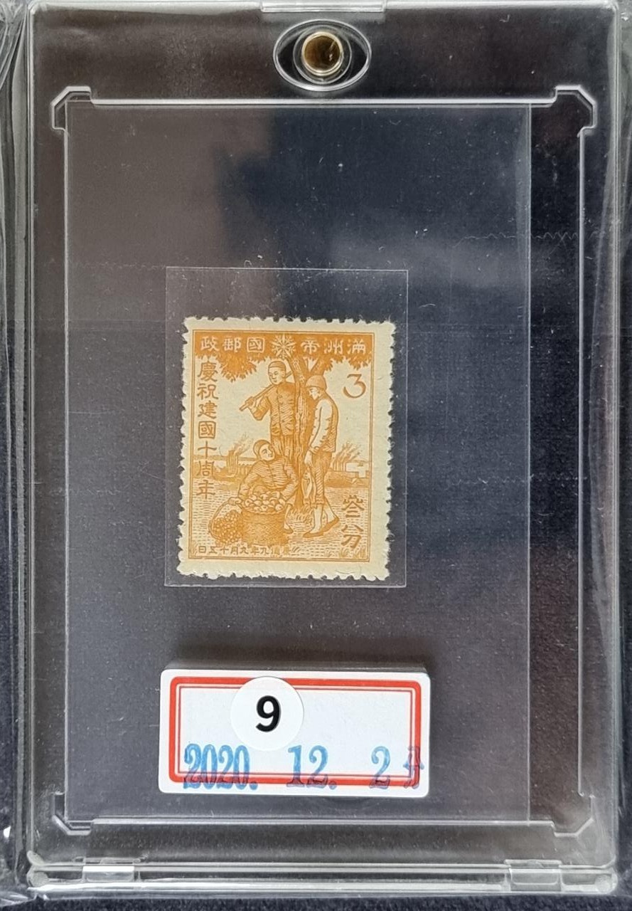 A04J 희귀 미사용 만주제국 건국10주년기념 3분 우표