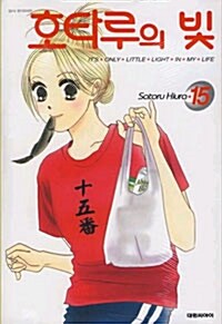 만화책/중고 호타루의 빛 1~15권(완결)/무료배송