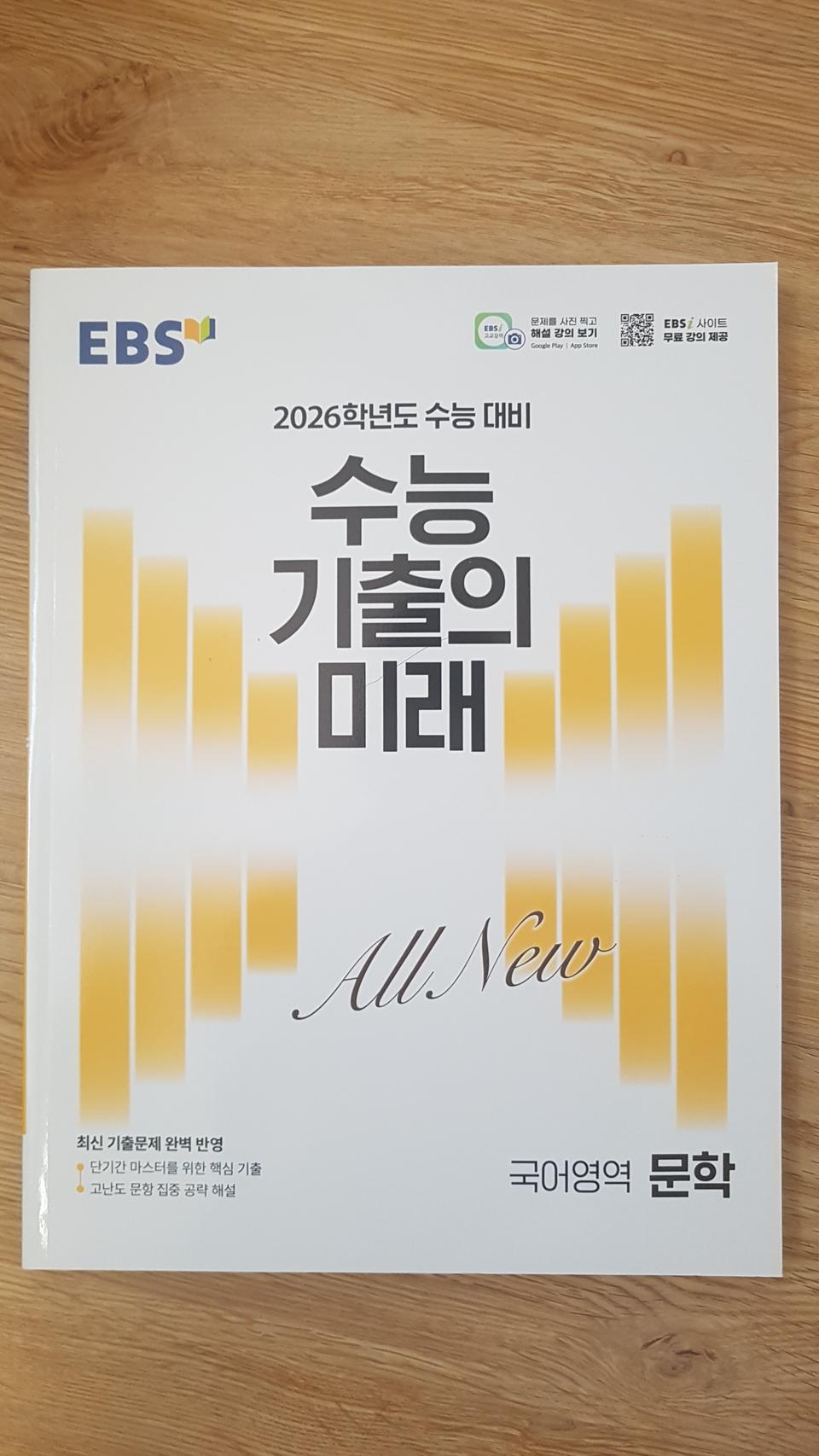 EBS 수능 기출의 미래 국어영역 문학