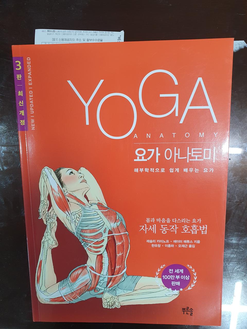 요가 아나토미 해부학 책