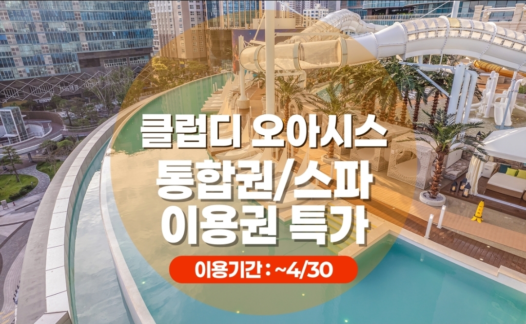 클럽디 오아시스 통합/스파 이용권