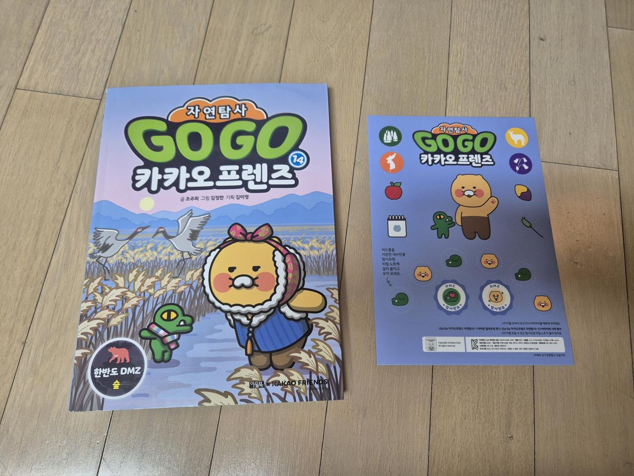 GOGO 카카오프렌즈 자연탐사 14권 (한반도 DMZ)