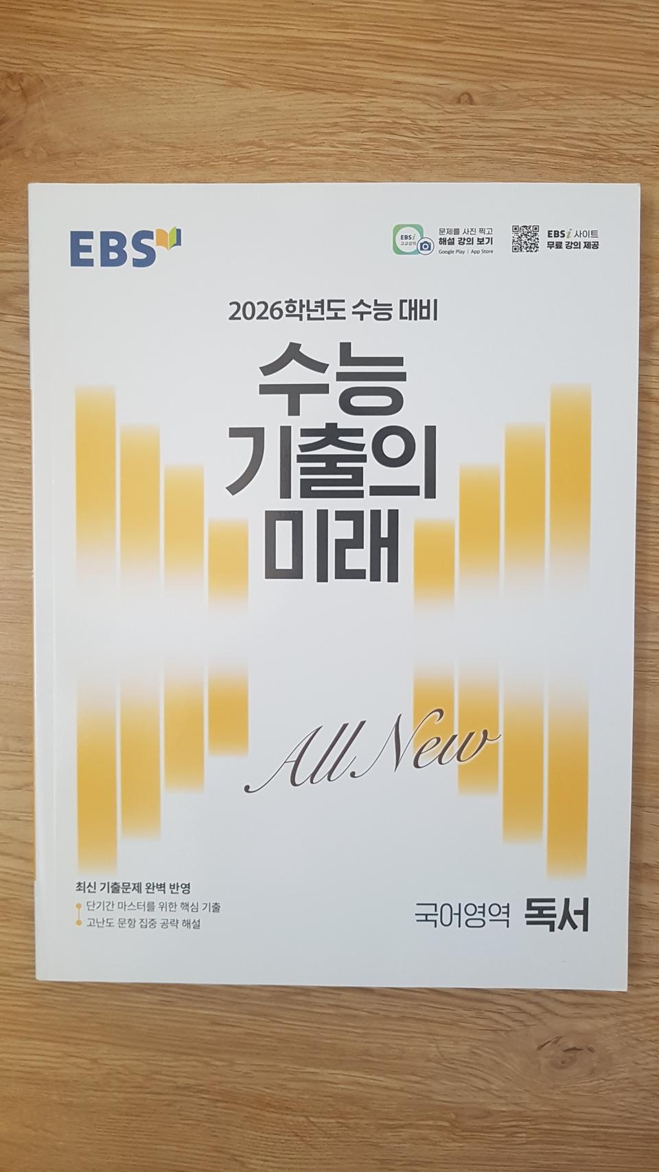 EBS 수능 기출의 미래 국어영역 독서