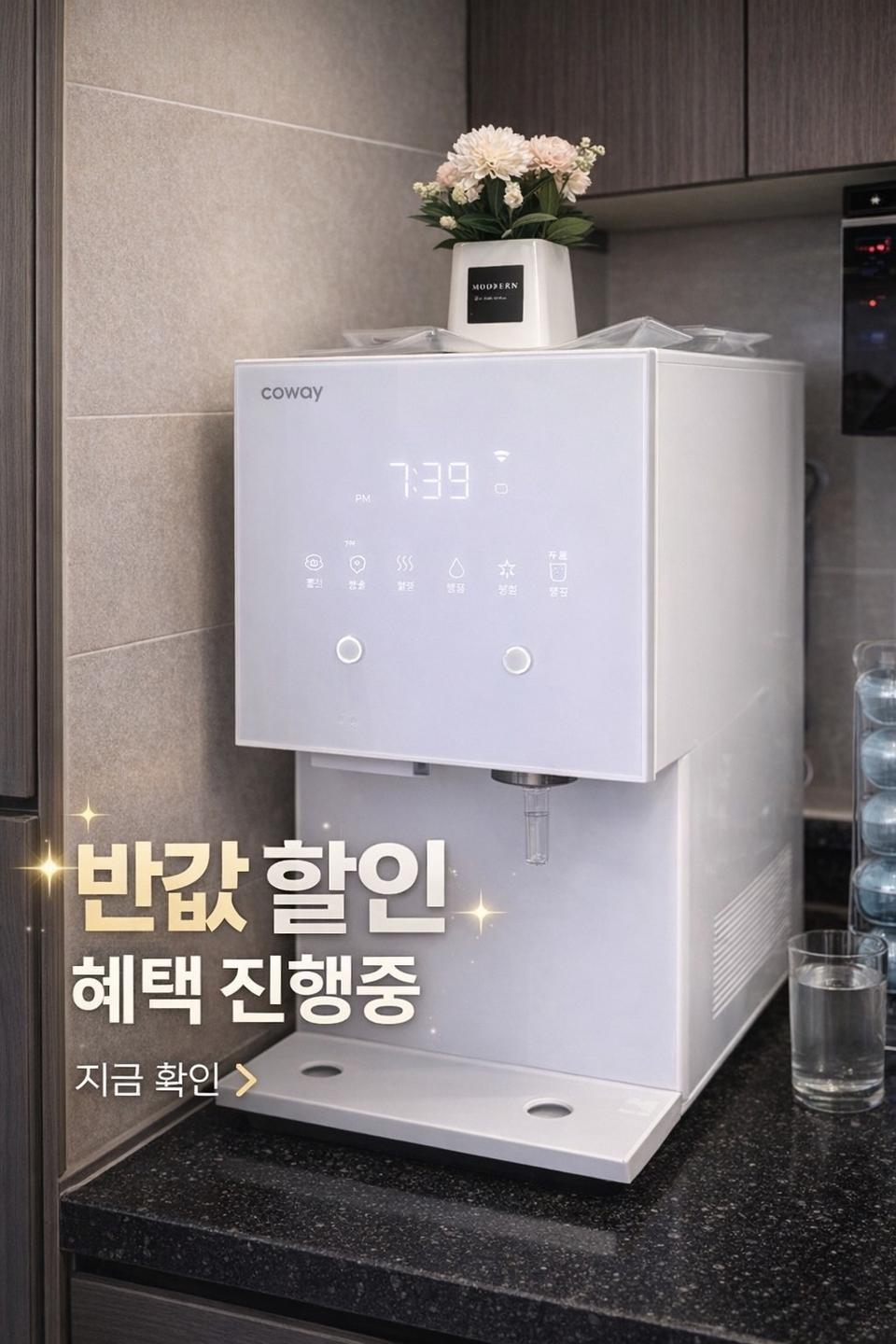 코웨이 정수기 렌탈 상담 / 반값 할인 혜택