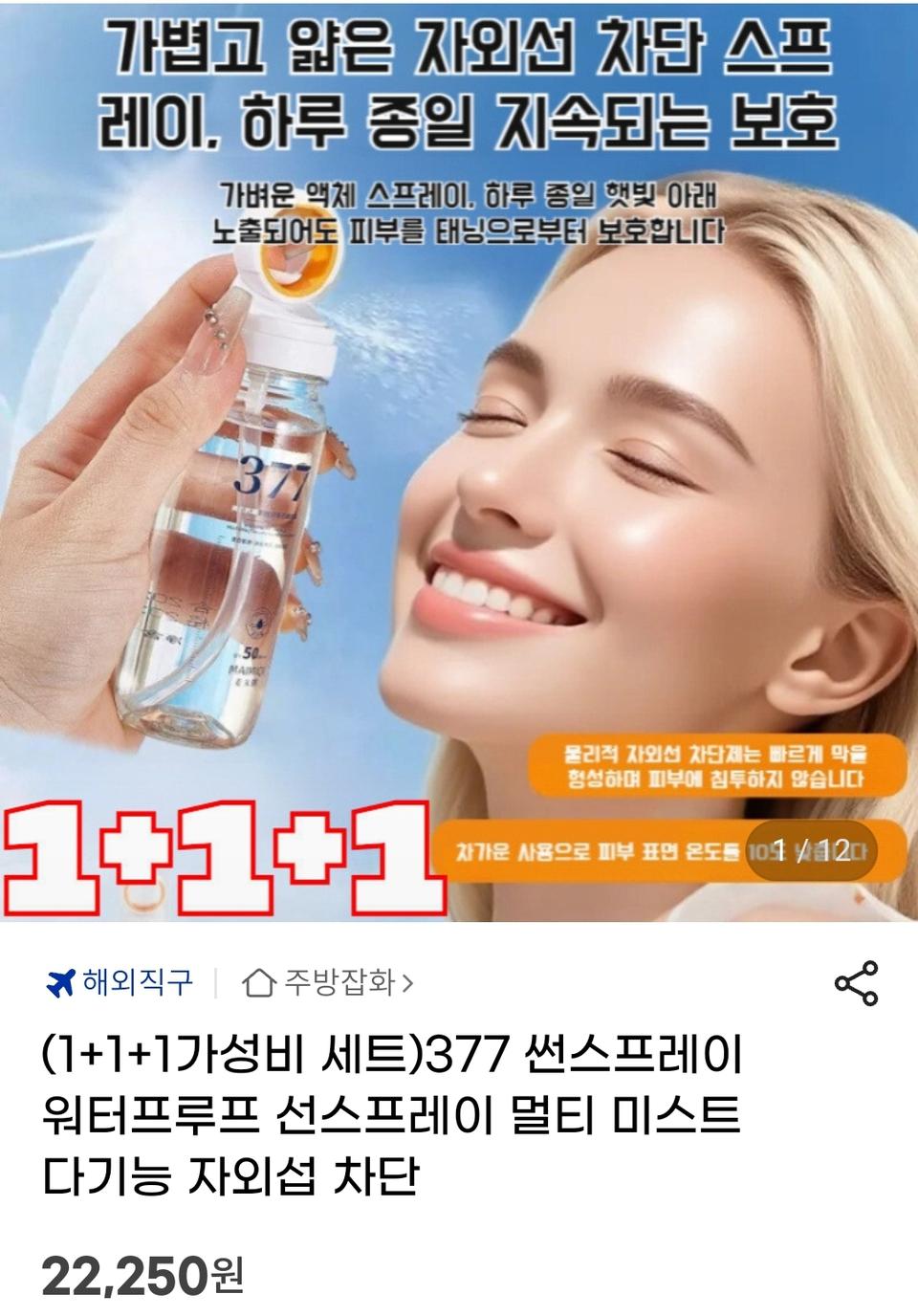 선크림 377  미스트 1+1+1 세트