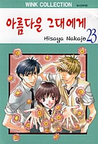 [만화책/중고]아름다운 그대에게 1~23권(완결)/무료배송