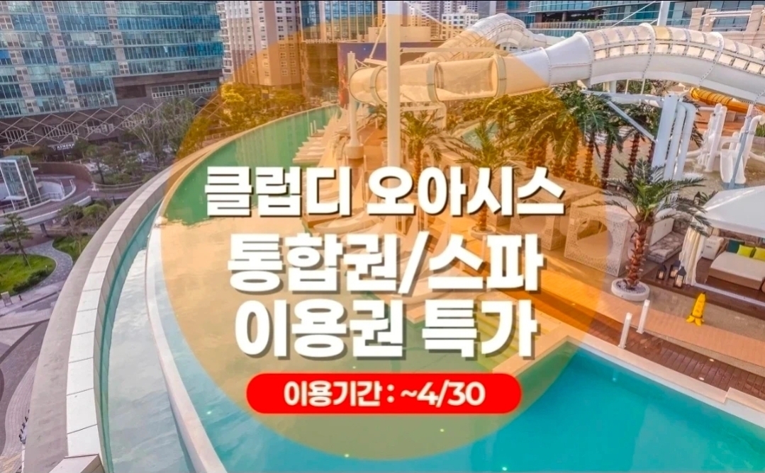 클럽디 오아시스 스파권(5시간) 대/소인 찜질방+청수당
