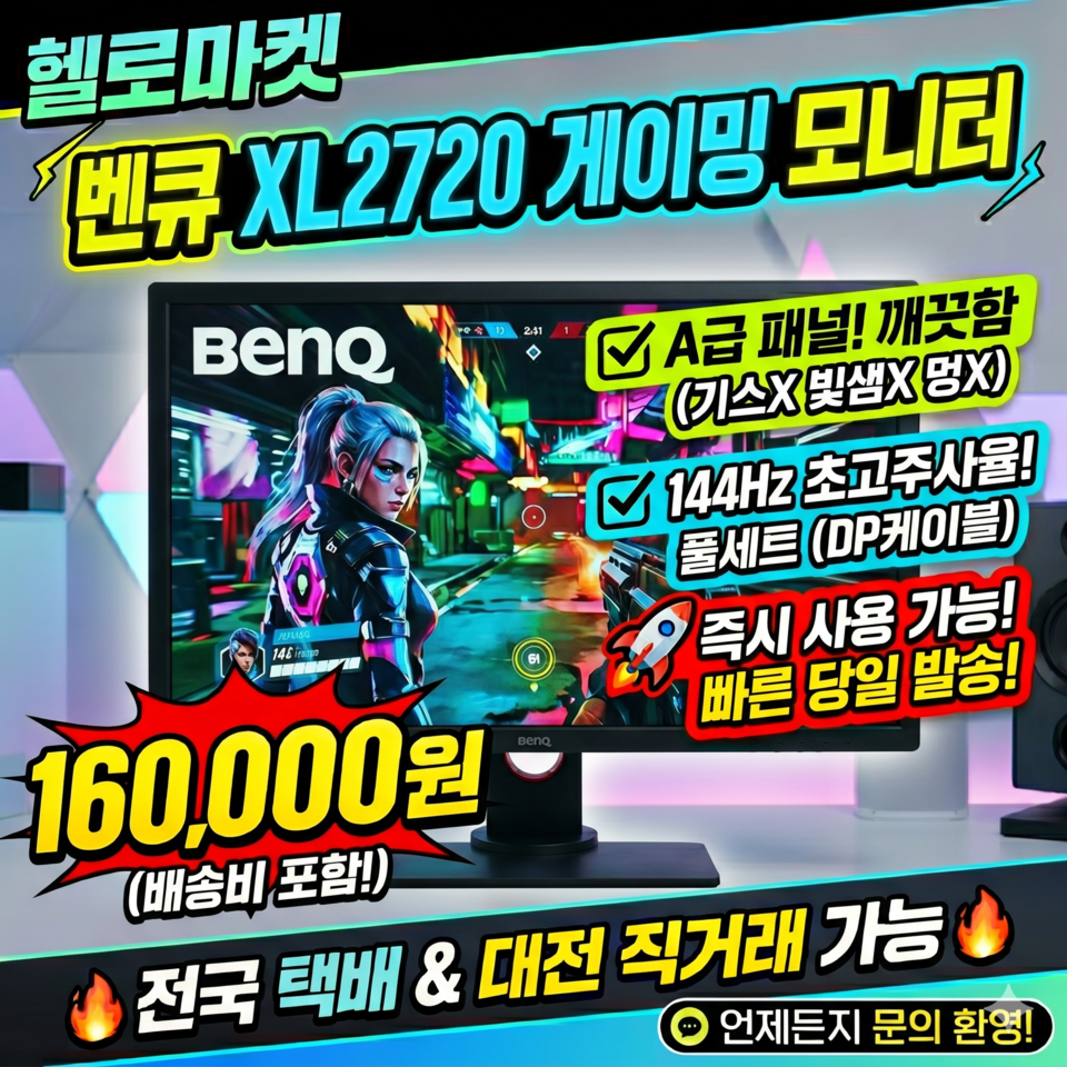 중고 벤큐 모니터 27인치 144hz 게임도 동영상도 모두 OK