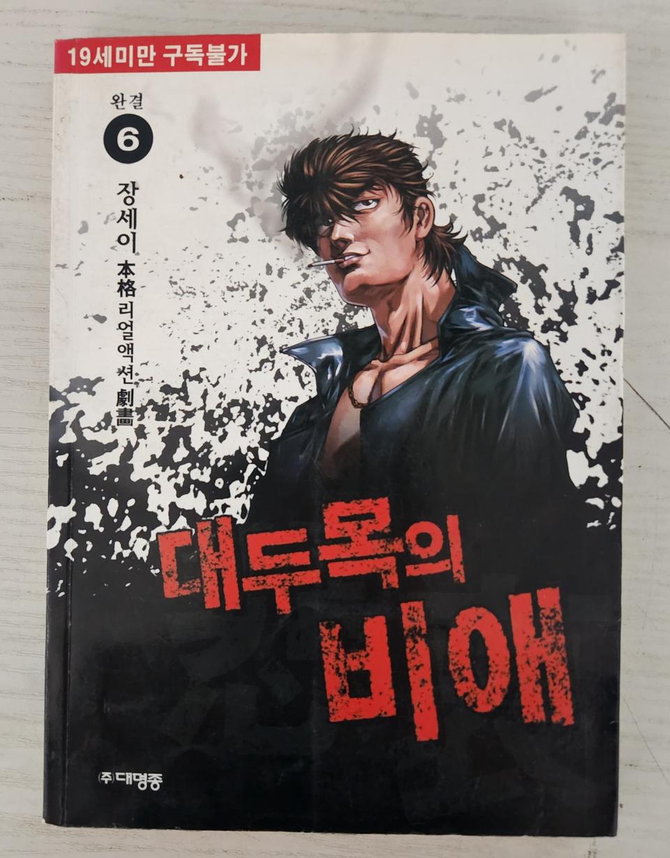 [어른만화책] 장세이의 대두목의 비애 전권 6권 완결