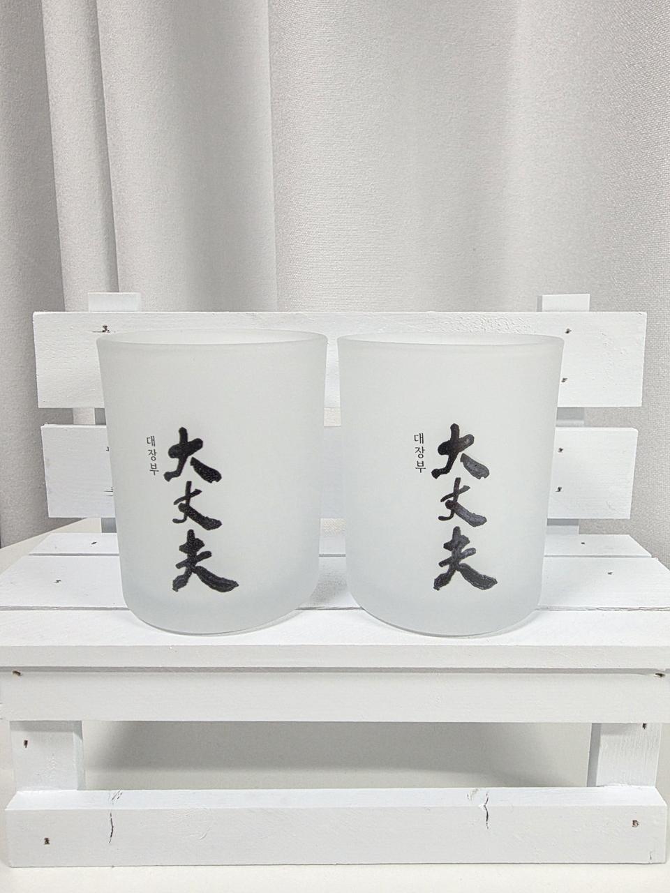 대장부 전용잔(새상품)