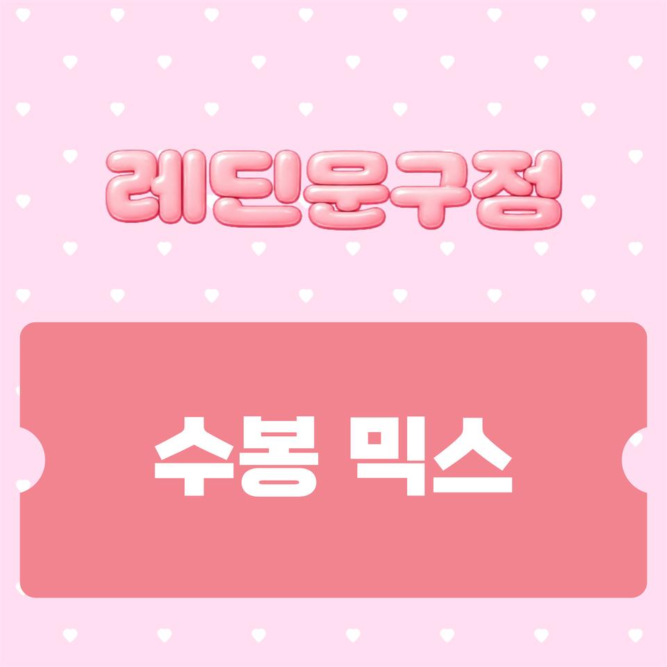 [포용] 수봉믹스 중복, 무중복 | 도무송 떡메 랩핑지