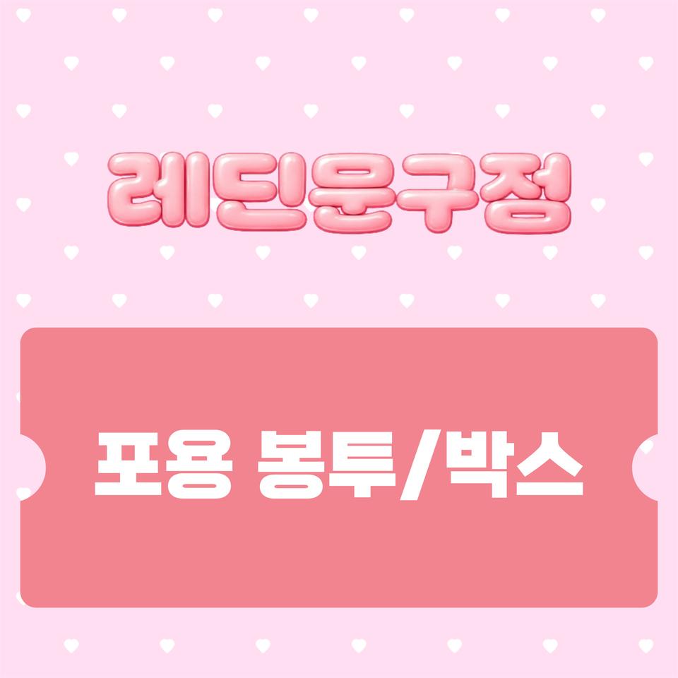[포용] 7배 포용박스 | 도무송 떡메 인스 랩핑지 수봉 나눔