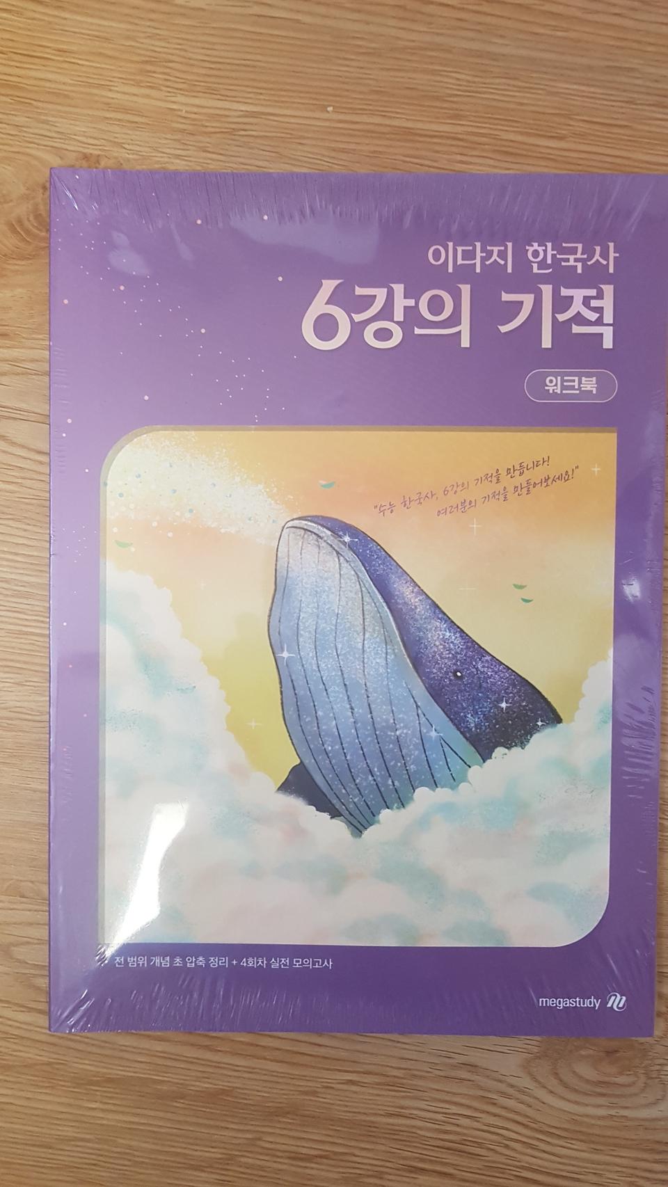 메가스터디 이다지 한국사 6강의 기적 스피드북+워크북 세트