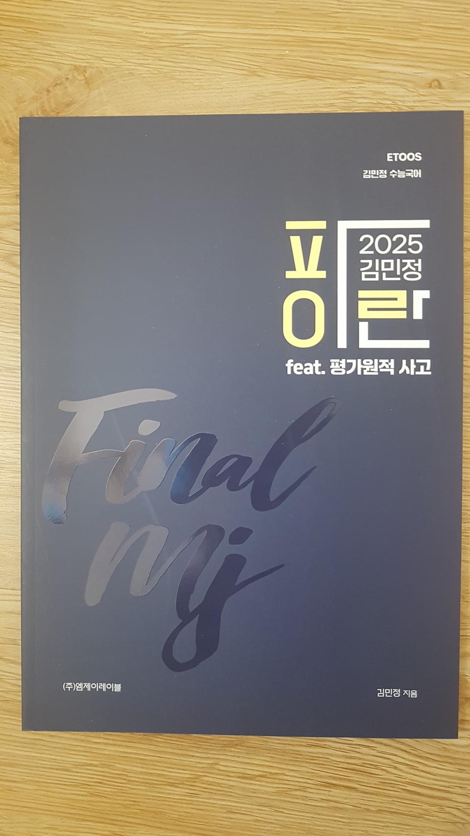 이투스 국어 김민정 파이란 feat. 평가원적 사고